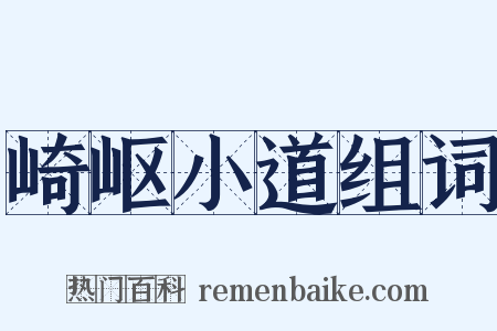 崎岖小道组词是什么意思的图片